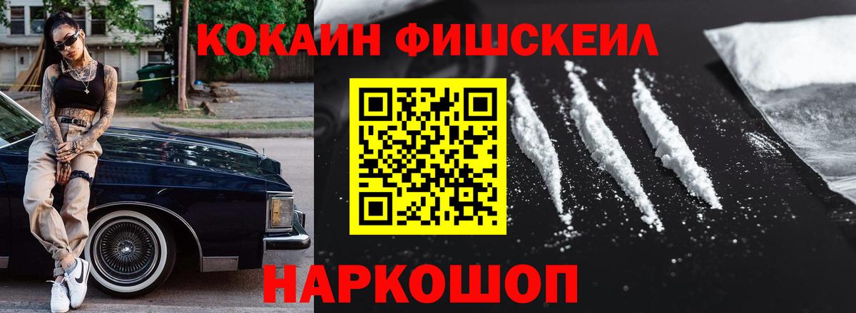 Cocaine Fish Scale Ессентуки