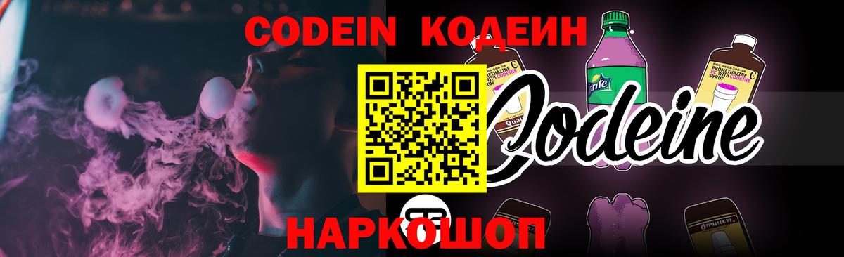 Кодеин Purple Drank  Кодеиновый сироп Lean Purple Drank  Вход с VPN  Ессентуки 